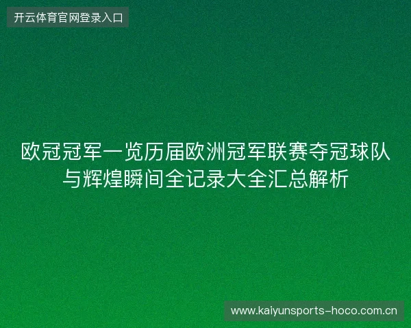 欧冠冠军一览历届欧洲冠军联赛夺冠球队与辉煌瞬间全记录大全汇总解析