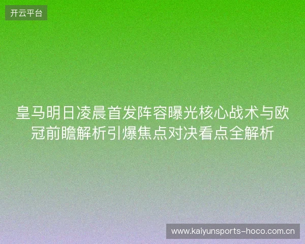 皇马明日凌晨首发阵容曝光核心战术与欧冠前瞻解析引爆焦点对决看点全解析