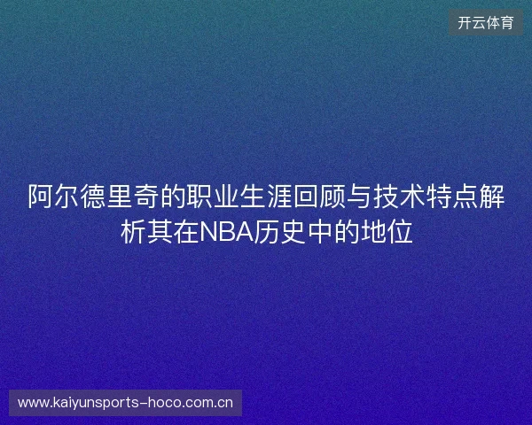 阿尔德里奇的职业生涯回顾与技术特点解析其在NBA历史中的地位