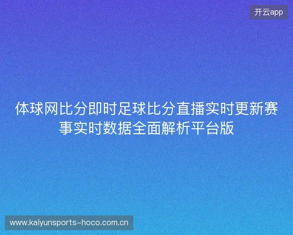 体球网比分即时足球比分直播实时更新赛事实时数据全面解析平台版