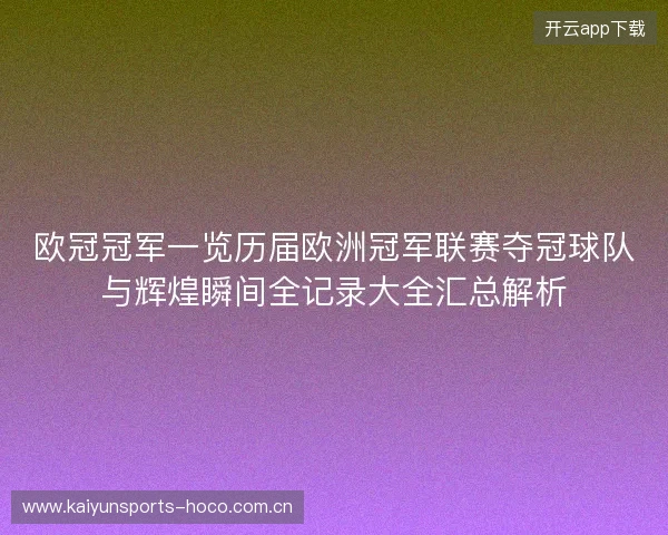 欧冠冠军一览历届欧洲冠军联赛夺冠球队与辉煌瞬间全记录大全汇总解析